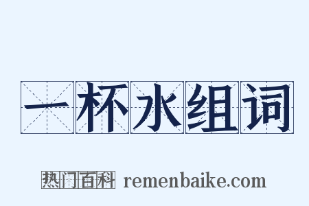 一杯水组词是什么意思的图片